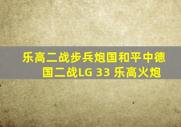 乐高二战步兵炮国和平中德国二战LG 33 乐高火炮